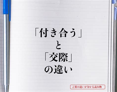 付き合う 意味|【付き合う】と【交際】の違いとは？例文付きで使い方や意味を。